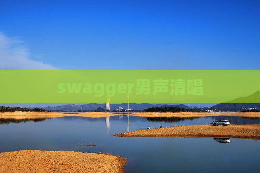 swagger男声清唱